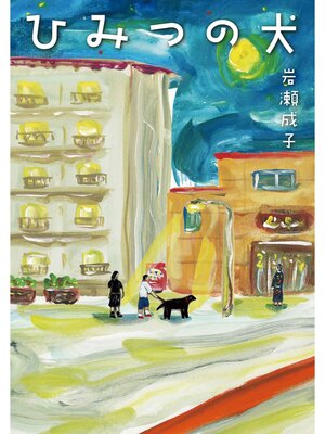 cover image of ひみつの犬